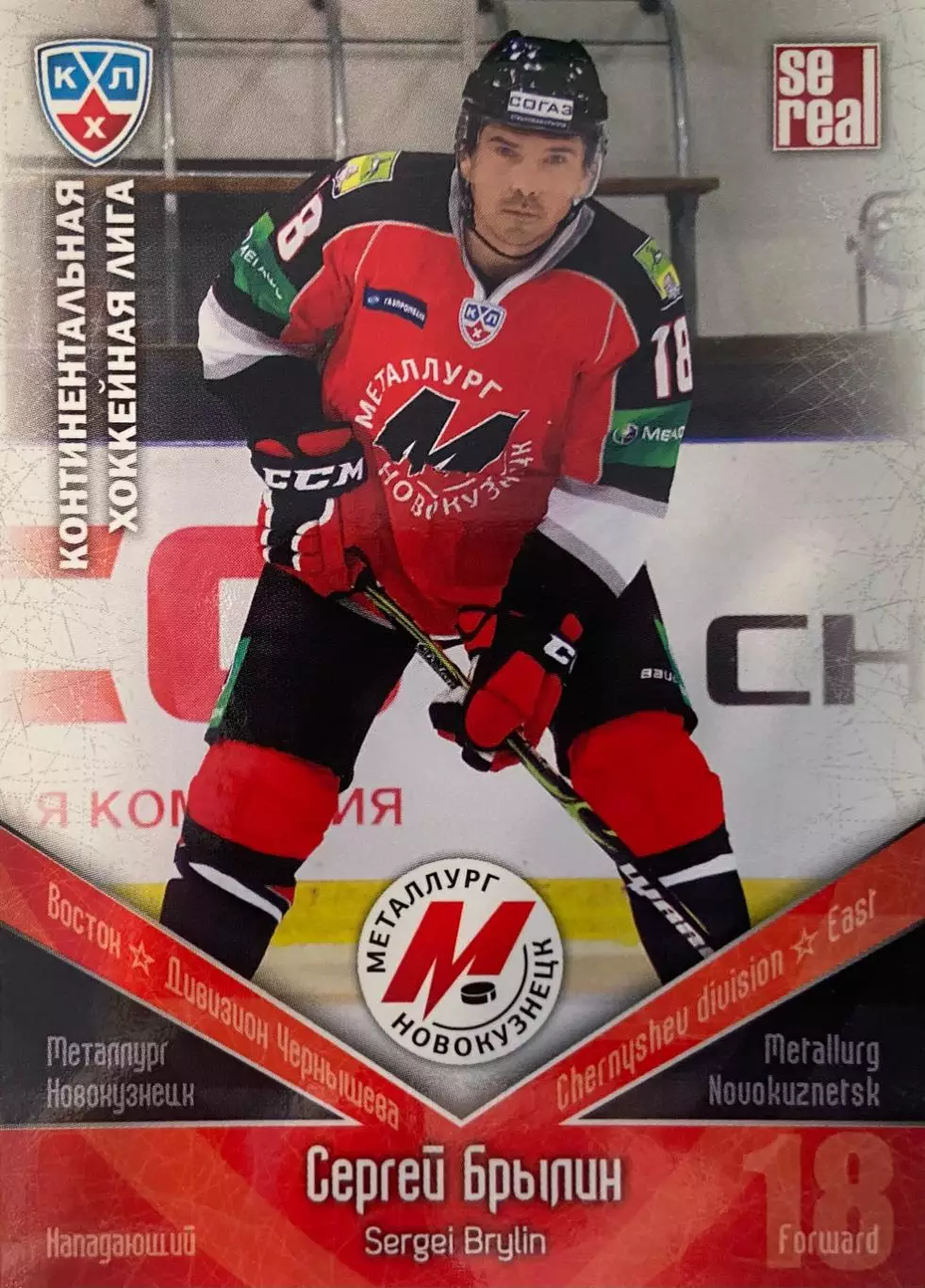 Хоккей. Карточка Сергей Брылин Металлург Новокузнецк КХЛ/KHL 2011/12 SeReal