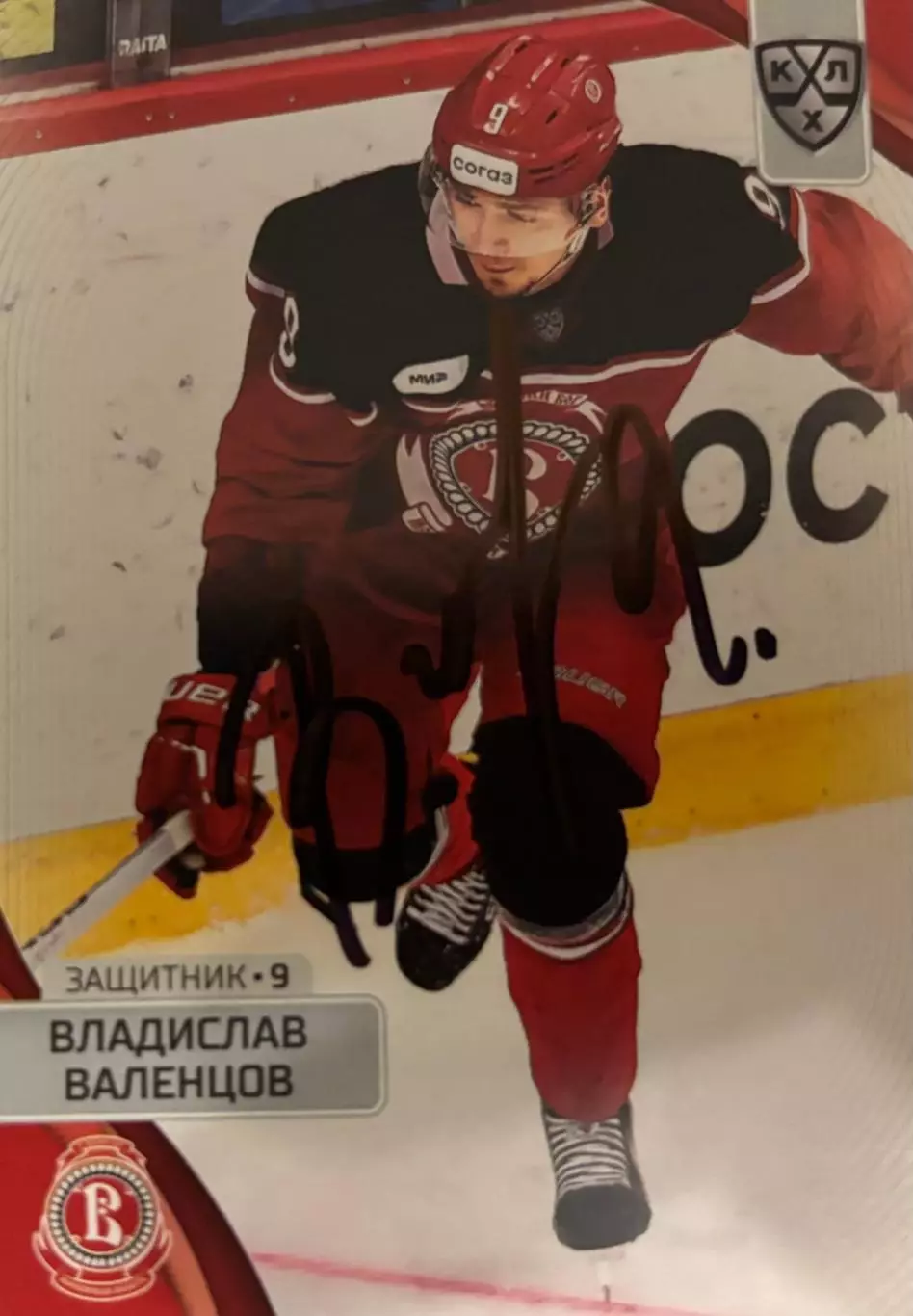 Карточка автограф Владислав Валенцов Витязь, Сочи, Шанхай КХЛ/KHL сезон 2023/24