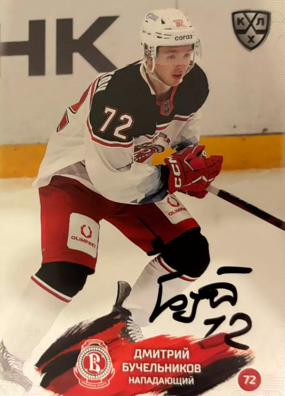 Карточка автограф Дмитрий Бучельников Витязь, ЦСКА Москва КХЛ/KHL сезон 2024/25