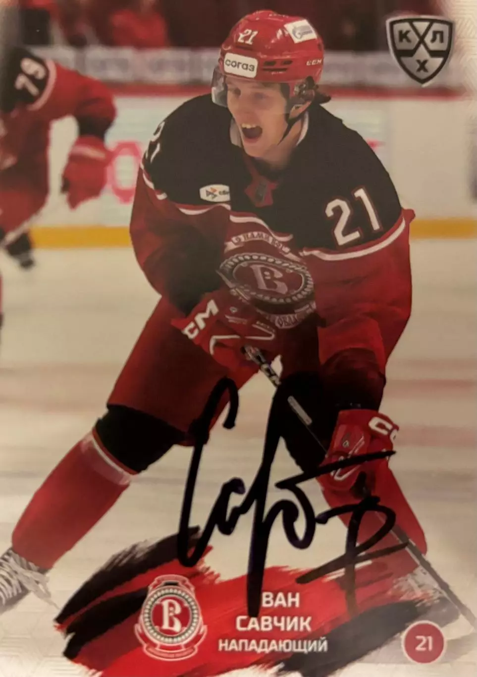 Хоккей. Карточка автограф Иван Савчик Витязь, Лада, Югра КХЛ/KHL сезон 2024/25