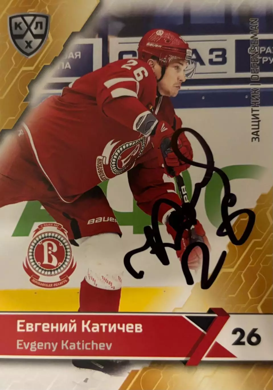 Хоккей. Карточка автограф Евгений Катичев Витязь, Трактор КХЛ/KHL сезон 2018/19