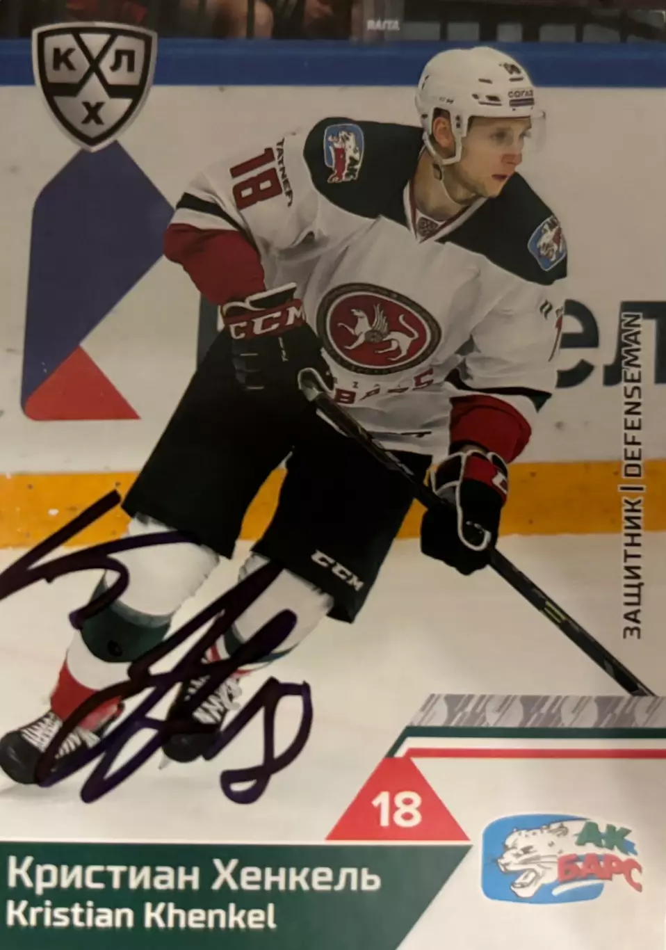 Карточка автограф Кристиан Хенкель Ак Барс, Динамо Минск, Барыс КХЛ/KHL 2019/20