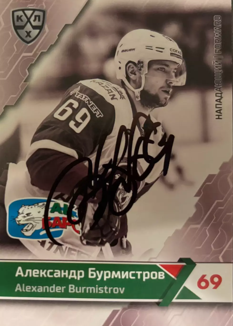 Карточка автограф Александр Бурмистров Ак Барс/Салават Юлаев/Спартак КХЛ 2018/19
