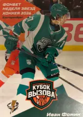 Хоккей. Карточка Иван Фомин Адмирал/Тайфун Владивосток Кубок Вызова МХЛ/КХЛ 2026