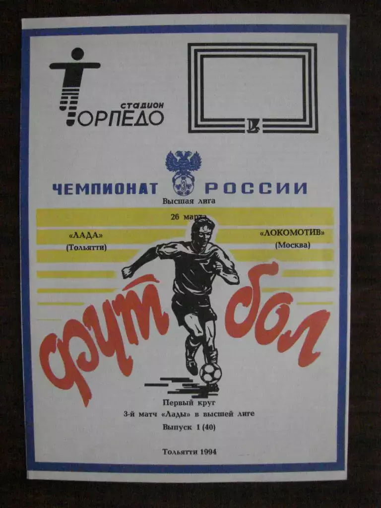 Лада Тольятти - Локомотив Москва - 1994