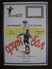Лада Тольятти - Локомотив Москва - 1994