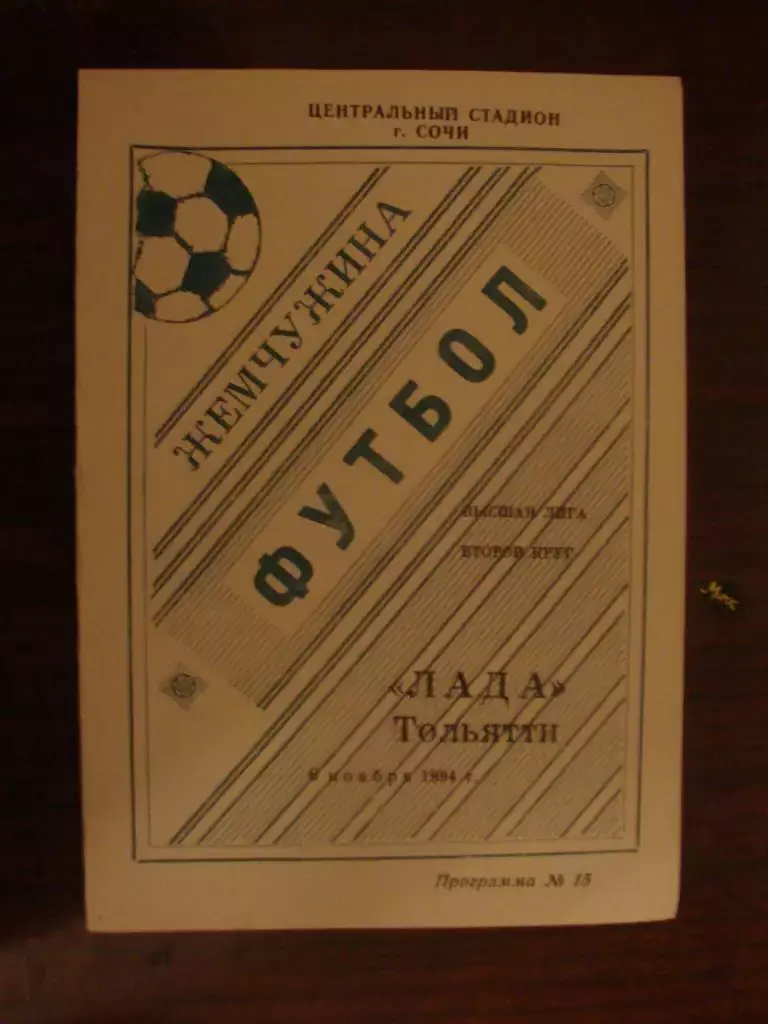 Жемчужина Сочи - Лада Тольятти - 1994