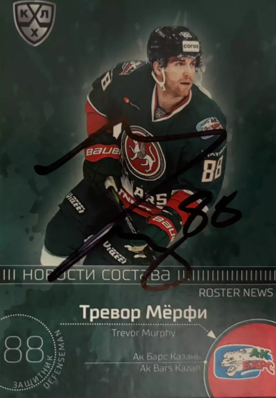 Хоккей. Карточка автограф Тревор Мерфи Ак Барс Казань, СКА, Сибирь КХЛ 2020/21