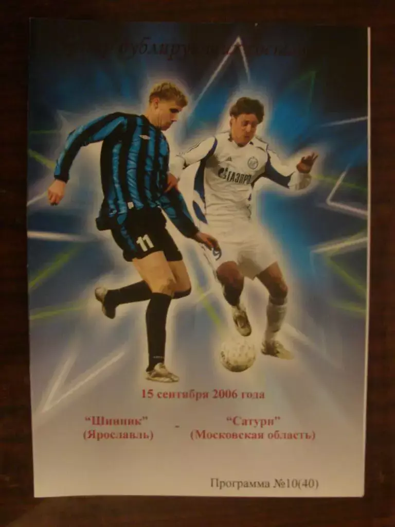 Шинник Ярославль - Сатурн - 2006 молодежные составы