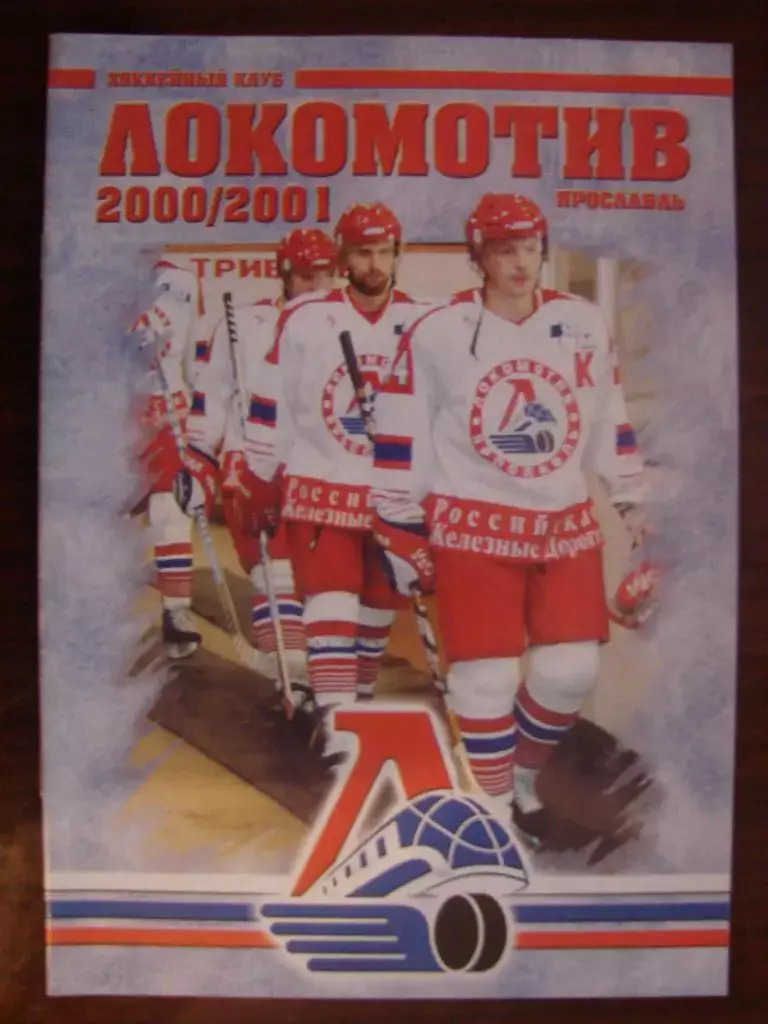 Локомотив Ярославль 2000-2001
