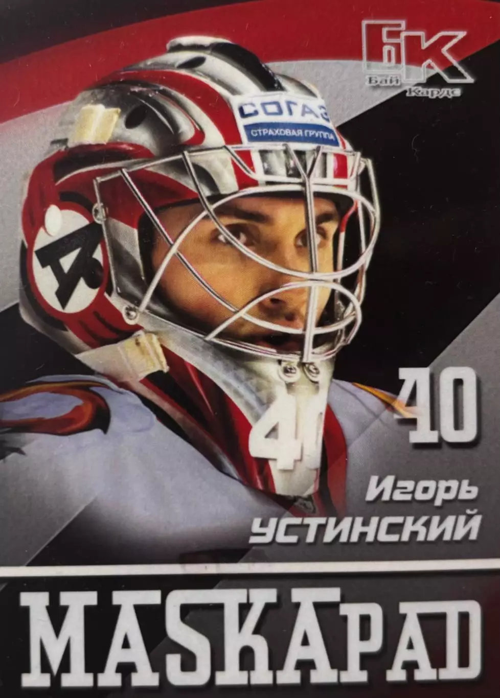 Хоккей. Карточка маска Игорь Устинский Автомобилист Екатеринбург КХЛ/KHL 2016/17