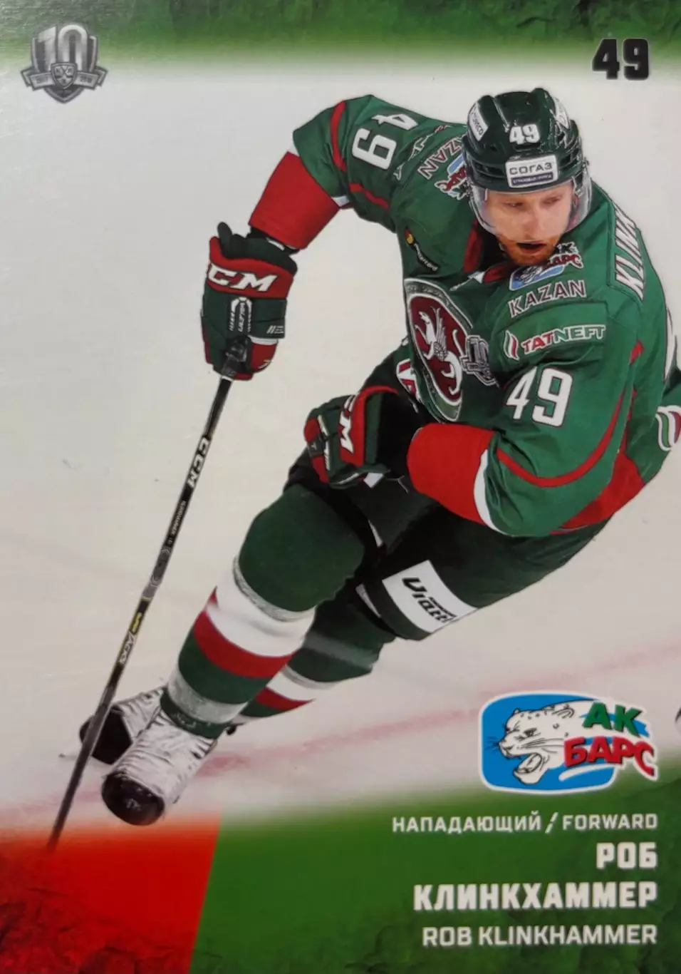 Хоккей. Карточка Роб Клинкхаммер Ак Барс Казань КХЛ/KHL сезон 2017/18 SeReal