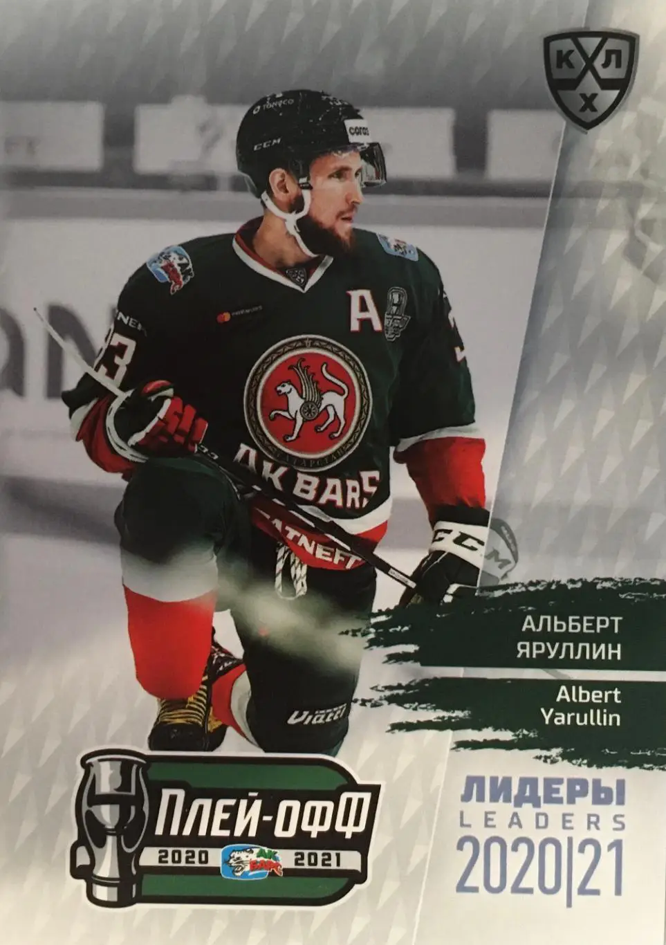 Хоккей. Карточка Альберт Яруллин Ак барс Казань КХЛ/KHL сезон 2021 SeReal