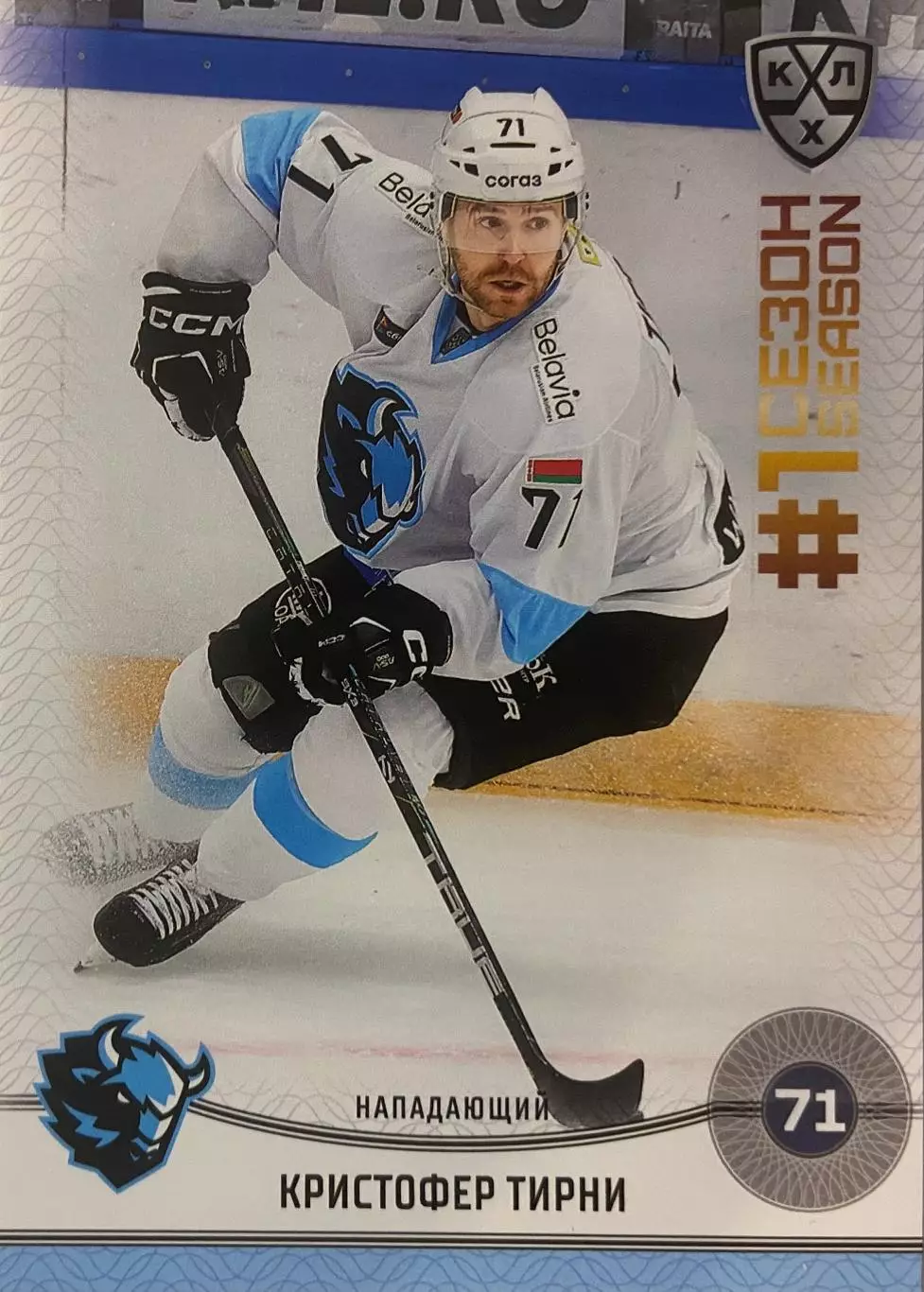 Хоккей. Карточка Кристофер Тирни Динамо Минск КХЛ/KHL сезон 2024/25 SeReal