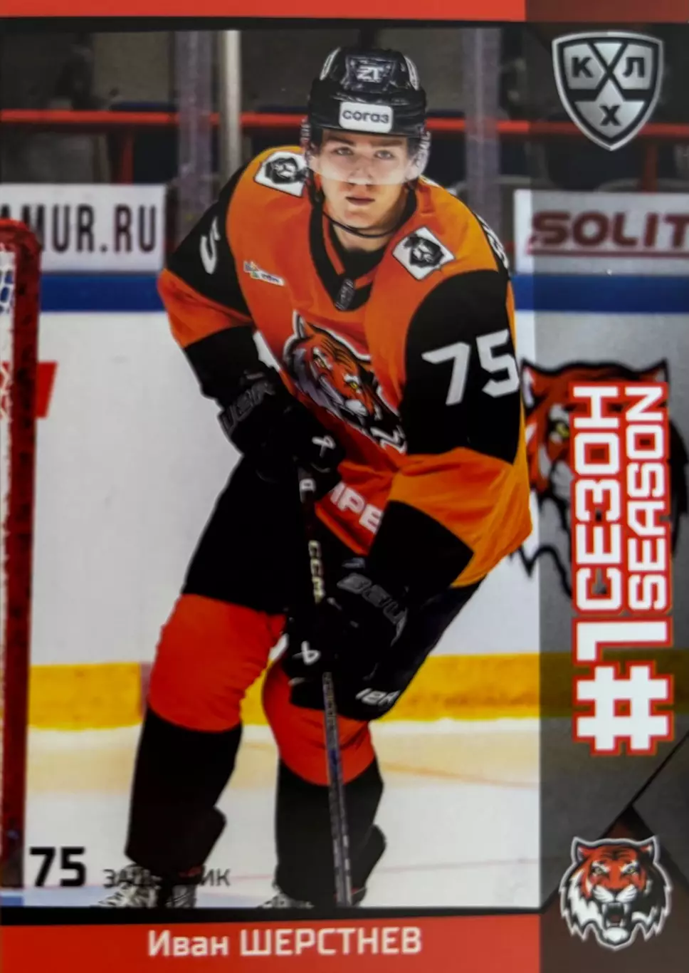 Хоккей. Карточка Иван Шерстнев Амур Хабаровск КХЛ/KHL сезон 2025/26 SeReal