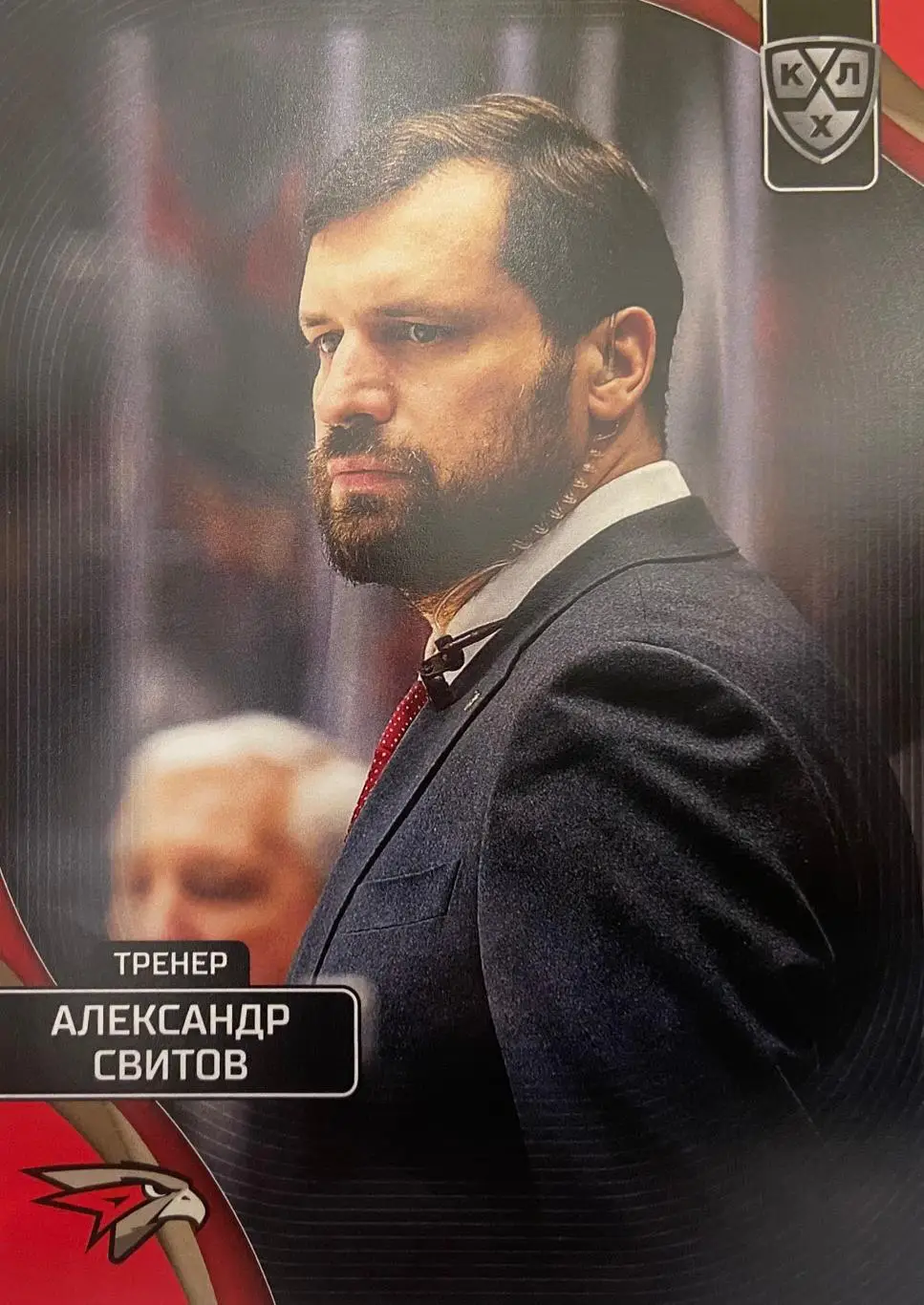 Хоккей. Карточка тренер Александр Свитов Авангард Омск КХЛ сезон 2023/24 SeReal