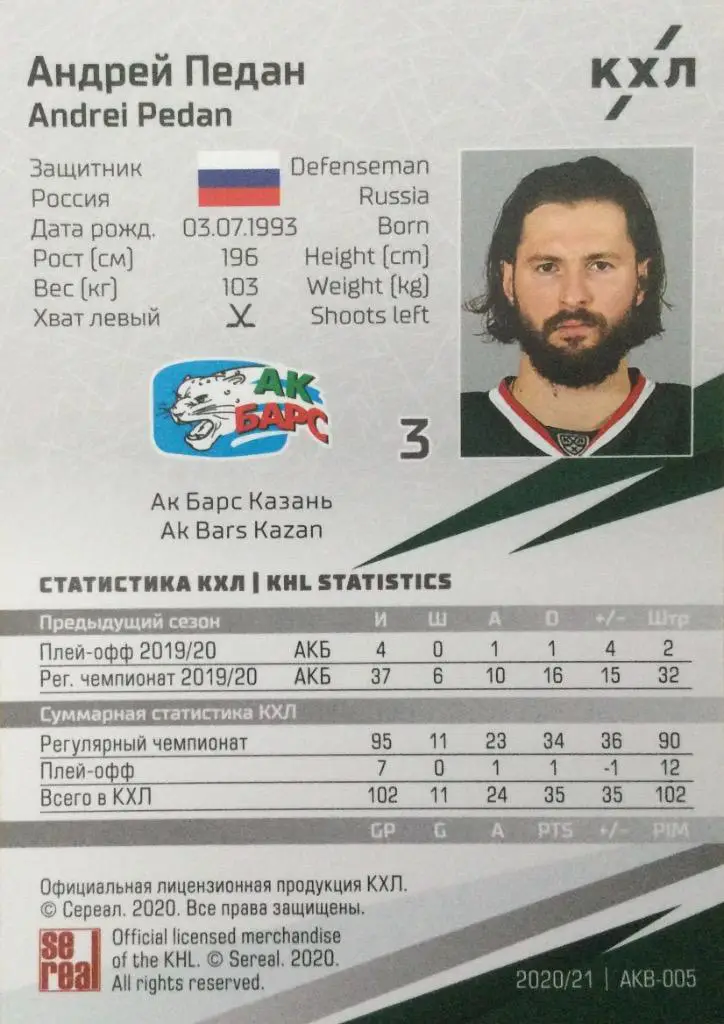 Хоккей. Карточка Андрей Педан Ак барс Казань КХЛ/KHL сезон 2020/21 SeReal 1