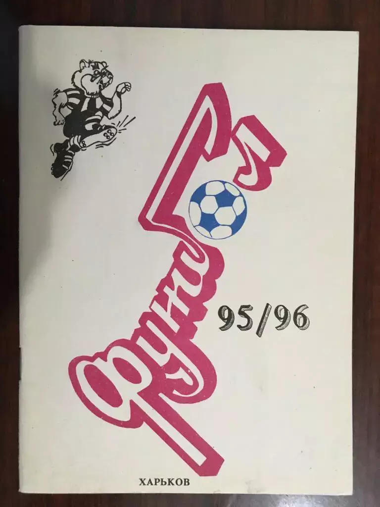 календарь - справочник Харьков 1995 - 1996 - 60 страниц