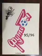 календарь - справочник Харьков 1995 - 1996 - 60 страниц