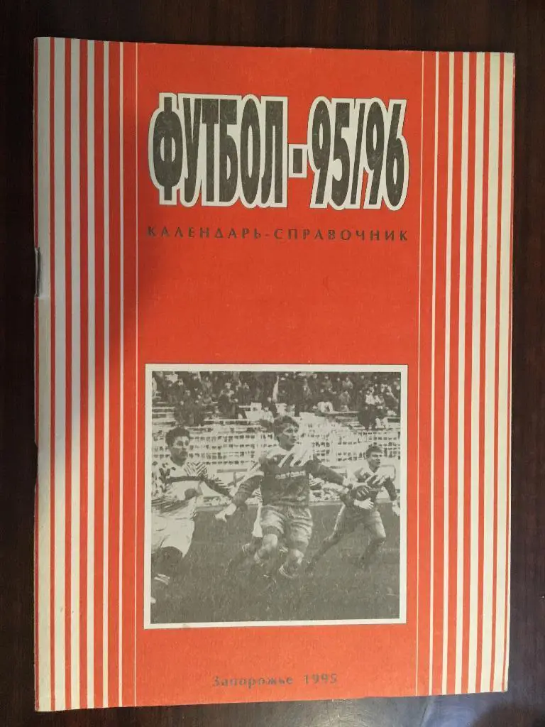 календарь - справочник Запорожье - 1995 - 1996