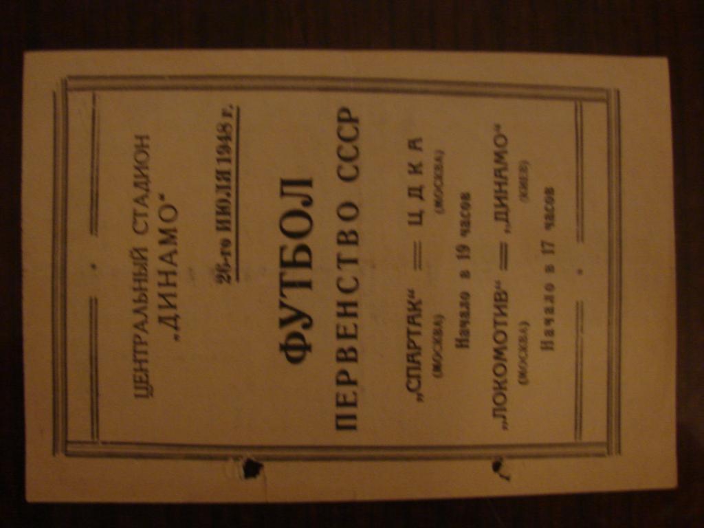 Спартак Москва - ЦСКА (ЦДКА) Москва , Локомотив Москва - Динамо Киев 26.07.1948