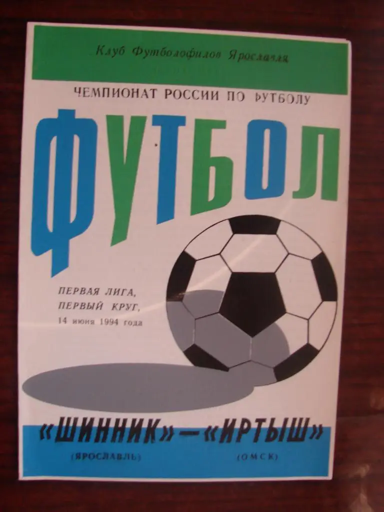 Шинник Ярославль - Иртыш Омск - 1994 альтернативная