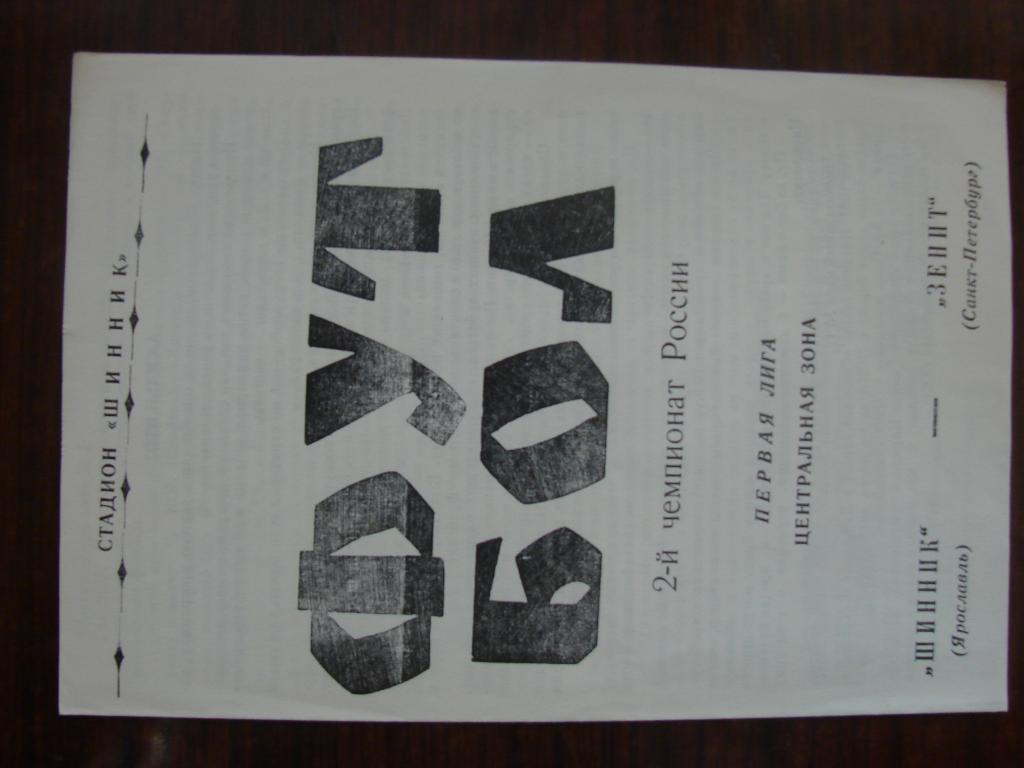 Шинник Ярославль - Зенит Санкт-Петербург - 1993 альтернативная