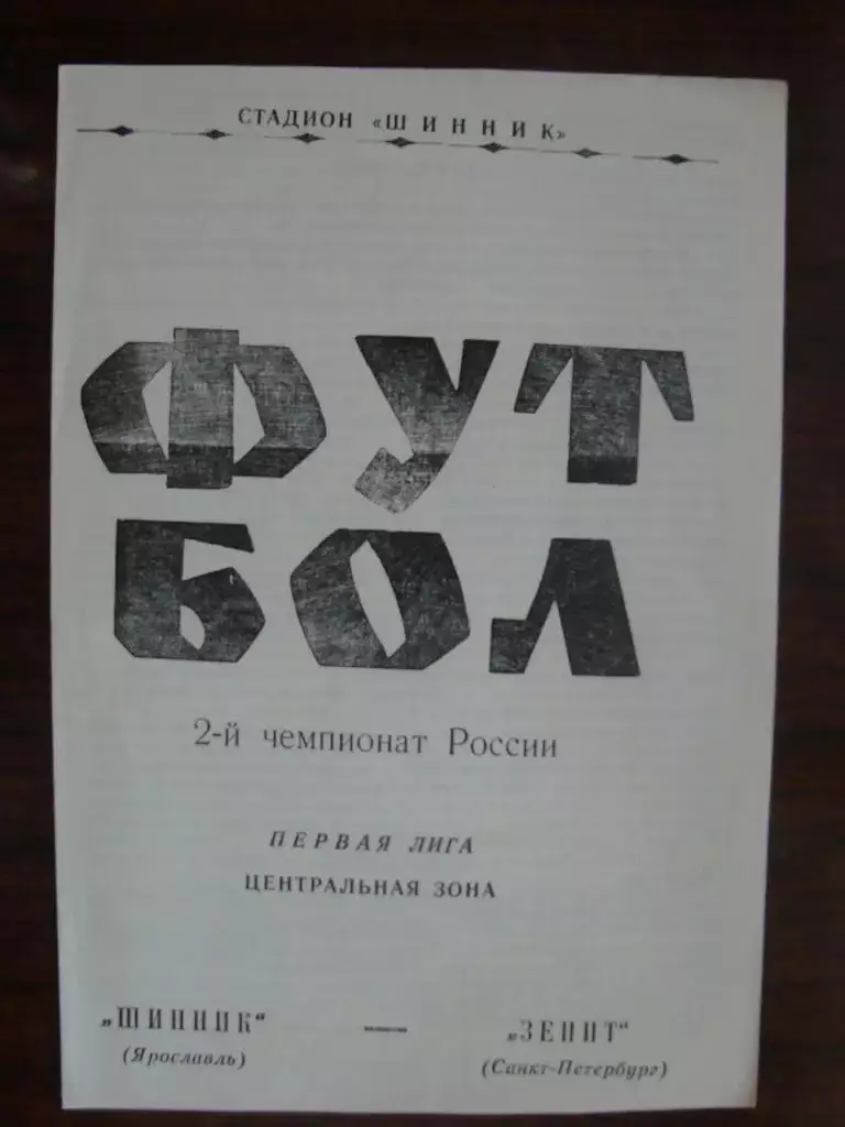 Шинник Ярославль - Зенит Санкт-Петербург - 1993 альтернативная