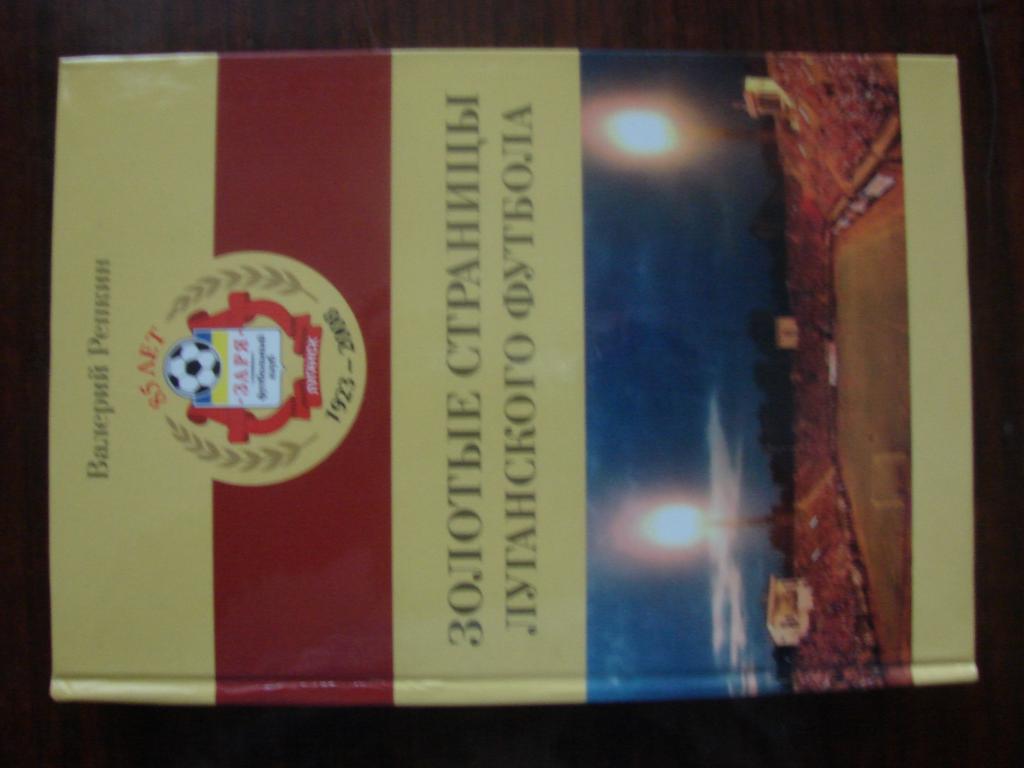 Золотые страницы Луганского футбола автор В.Репкин - 2008