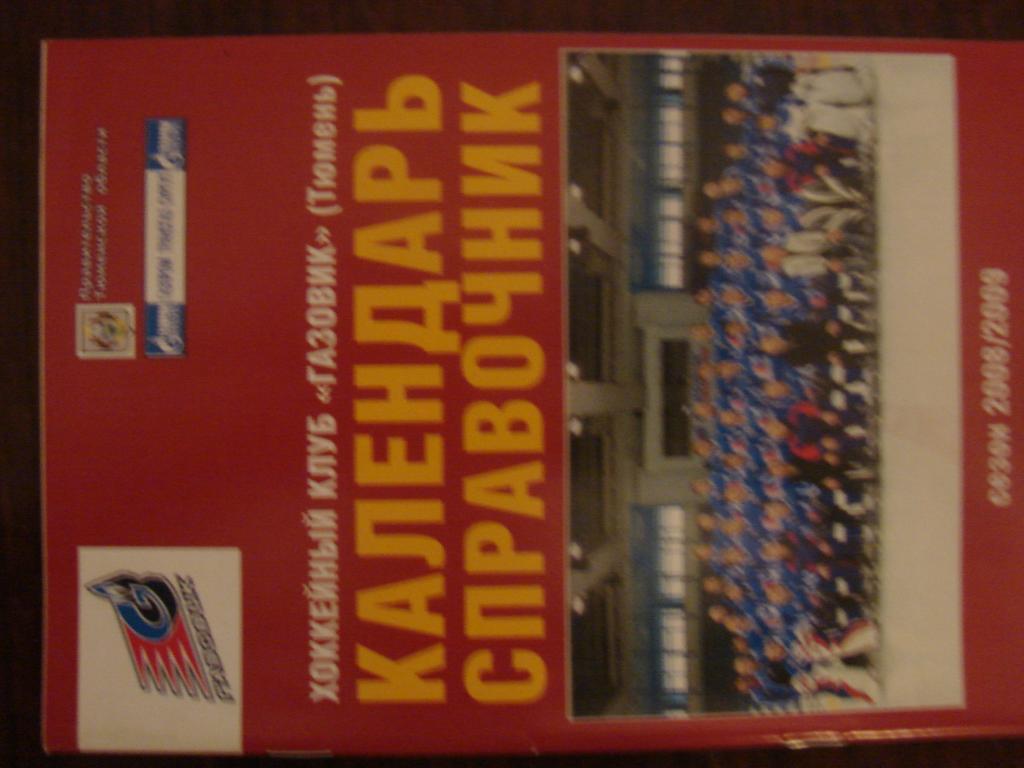 Календарь - справочник Газовик Тюмень - 2008 - 2009