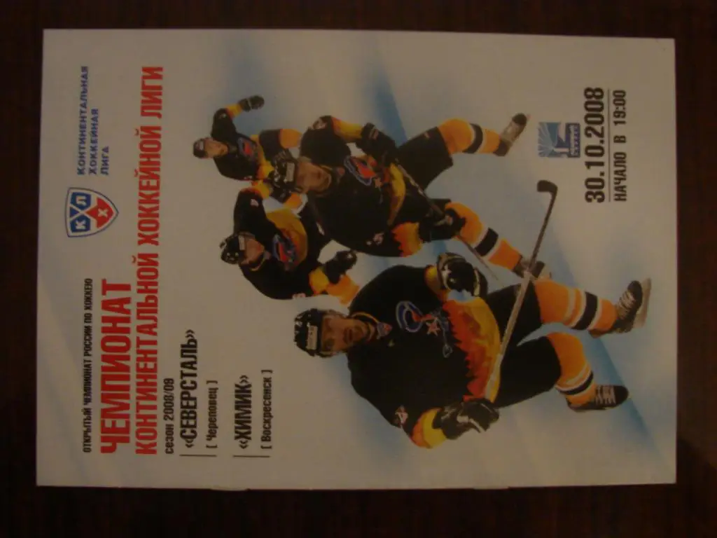 Северсталь Череповец - Химик Воскресенск - 2008-2009