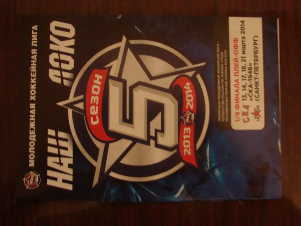 ЛОКО Ярославль - СКА - 1946 Санкт - Петербург - 1/18 плей-офф - 2014