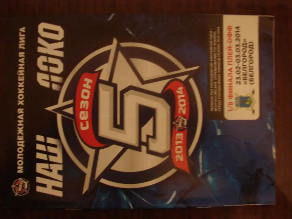 ЛОКО Ярославль - Белгород - 2014 плей-офф 1/8 финала