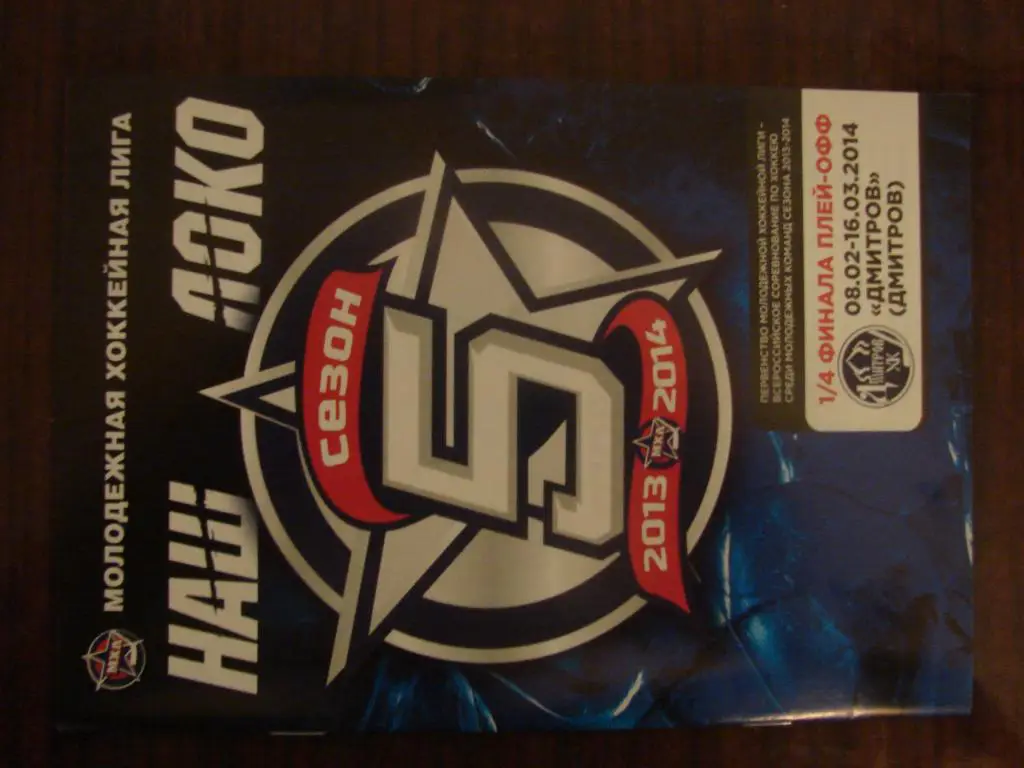 ЛОКО Ярославль - Дмитров - 2014 плей-офф 1/4 финала