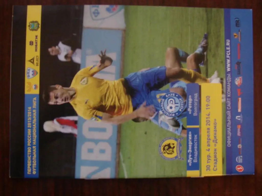 Луч-Энергия Владивосток - Ротор Волгоград - 2014