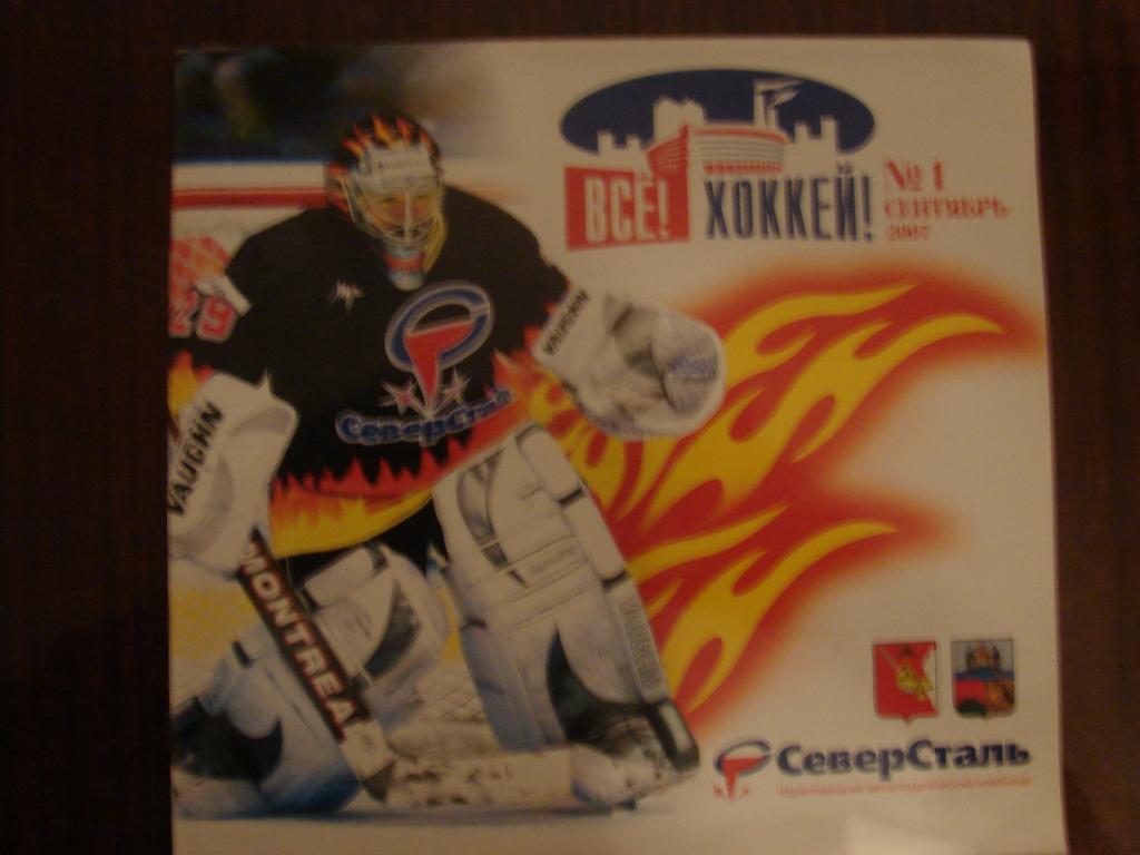 ВСЕ Хоккей Северсталь Череповец № 1 - 2007