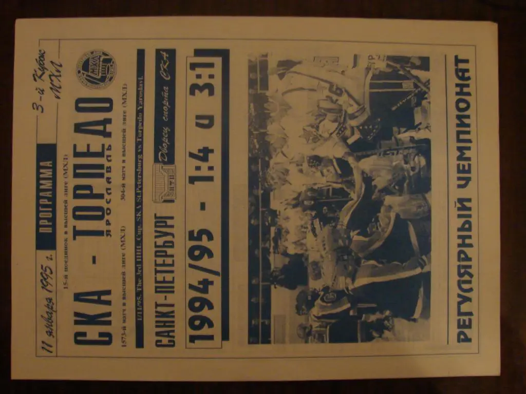 СКА Санкт-Петербург - Торпедо Ярославль - 11.01.1995