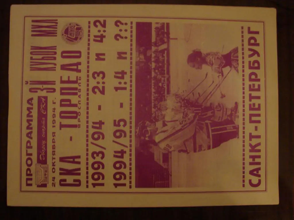 СКА Санкт-Петербург - Торпедо Ярославль - 24.10.1994