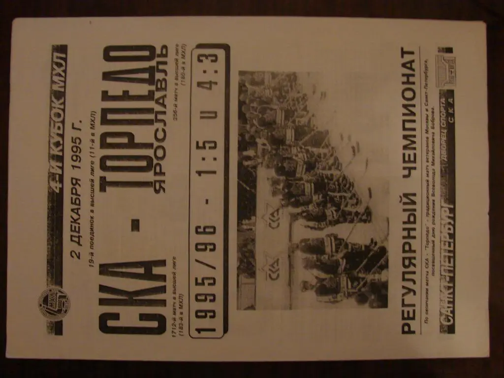 СКА Санкт-Петербург - Торпедо Ярославль - 2.12.1995 (сезон 1995-1996)