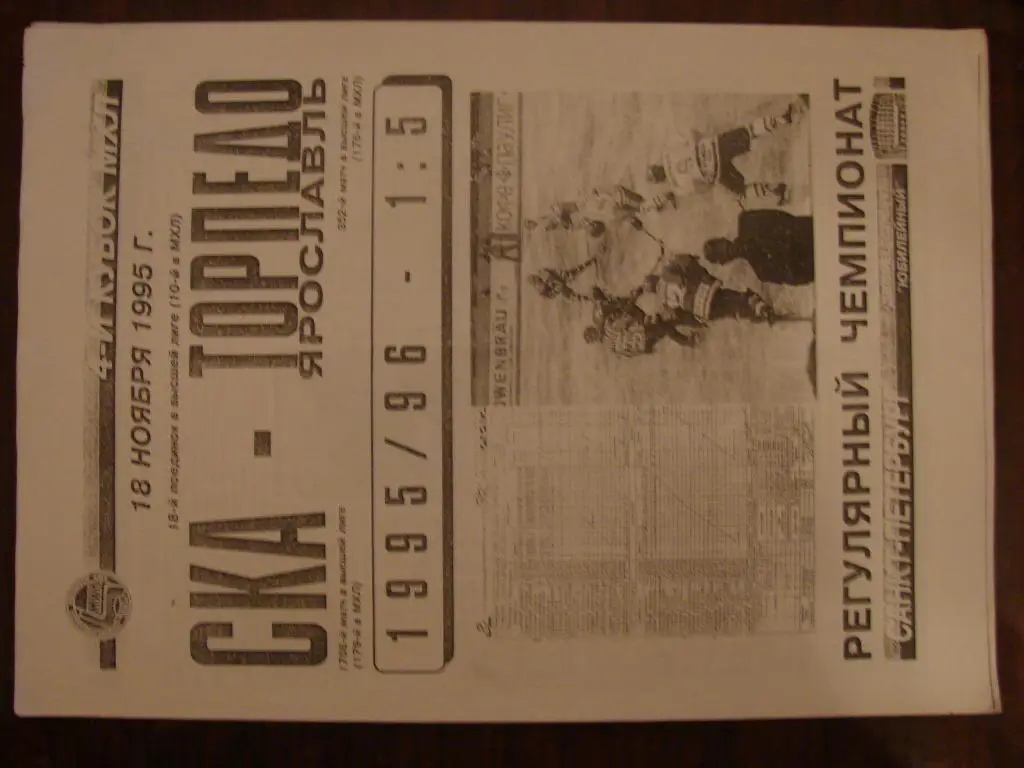 СКА Санкт-Петербург - Торпедо Ярославль - 18.11.1995 ( сезон 1995 - 1996 )