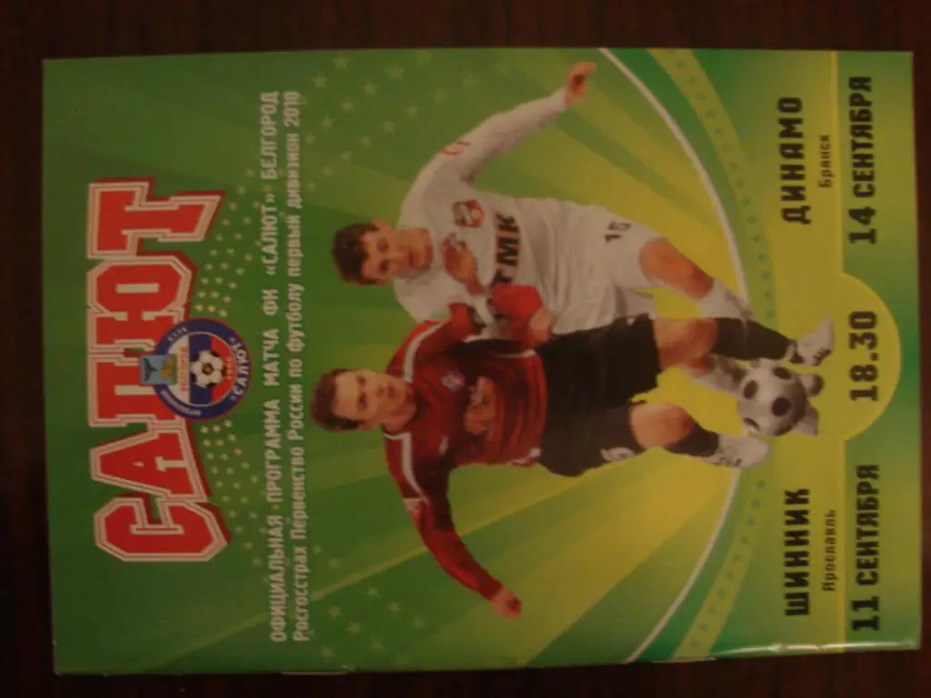 Динамо Брянск - Шинник Ярославль - 2010