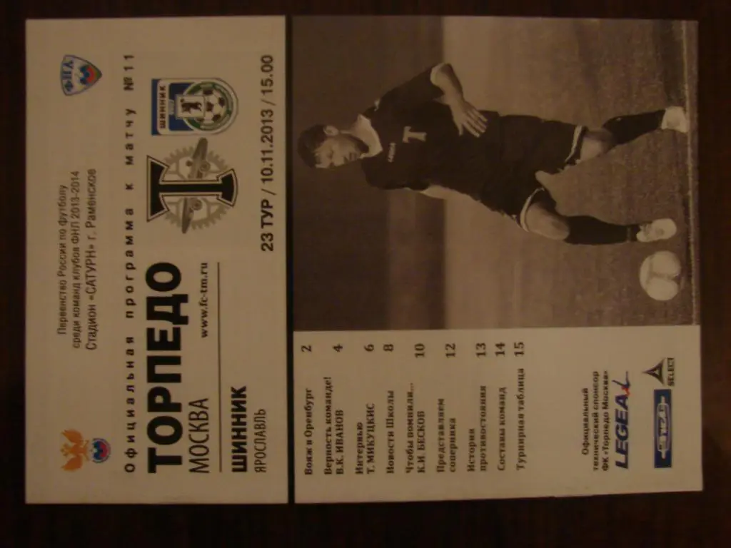 Торпедо Москва - Шинник Ярославль - 2013