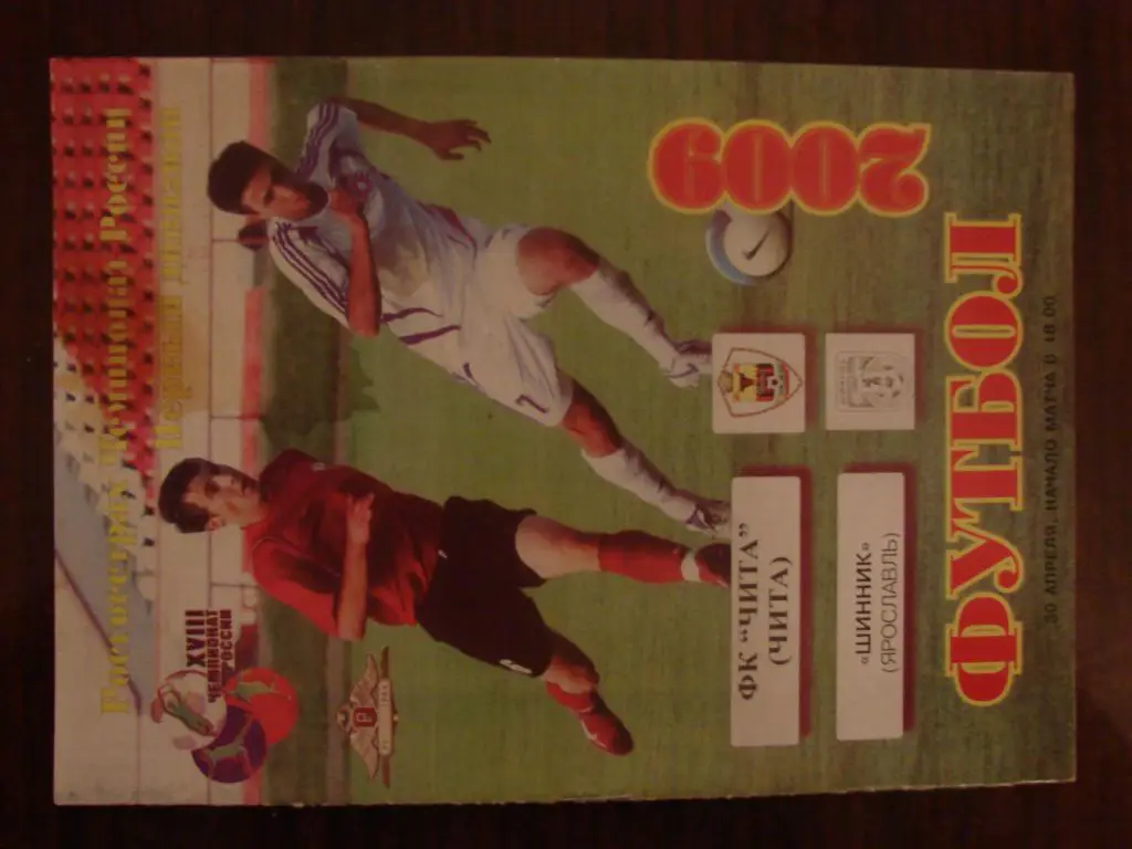 ФК Чита - Шинник Ярославль - 2013