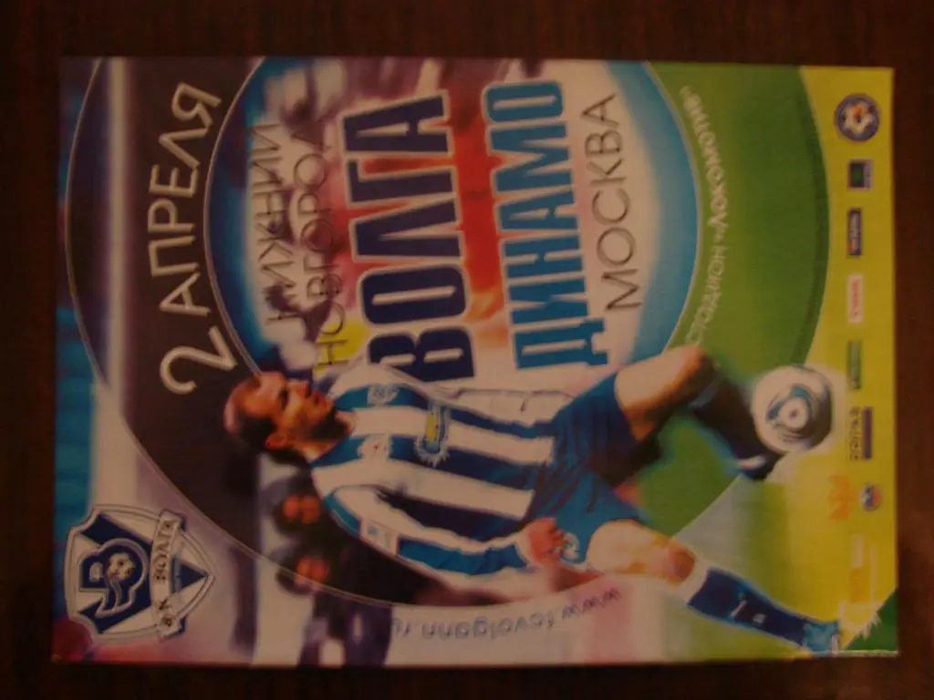 Волга Нижний Новгород - Динамо Москва - 2011