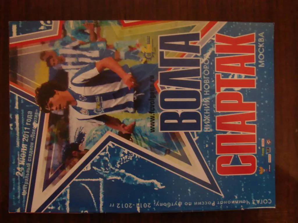 Волга Нижний Новгород - Спартак Москва - 2011