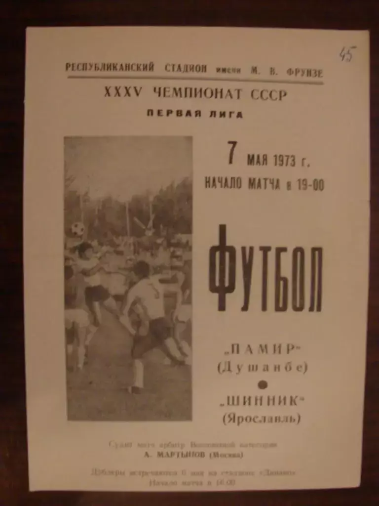 Памир Душанбе - Шинник Ярославль - 1973