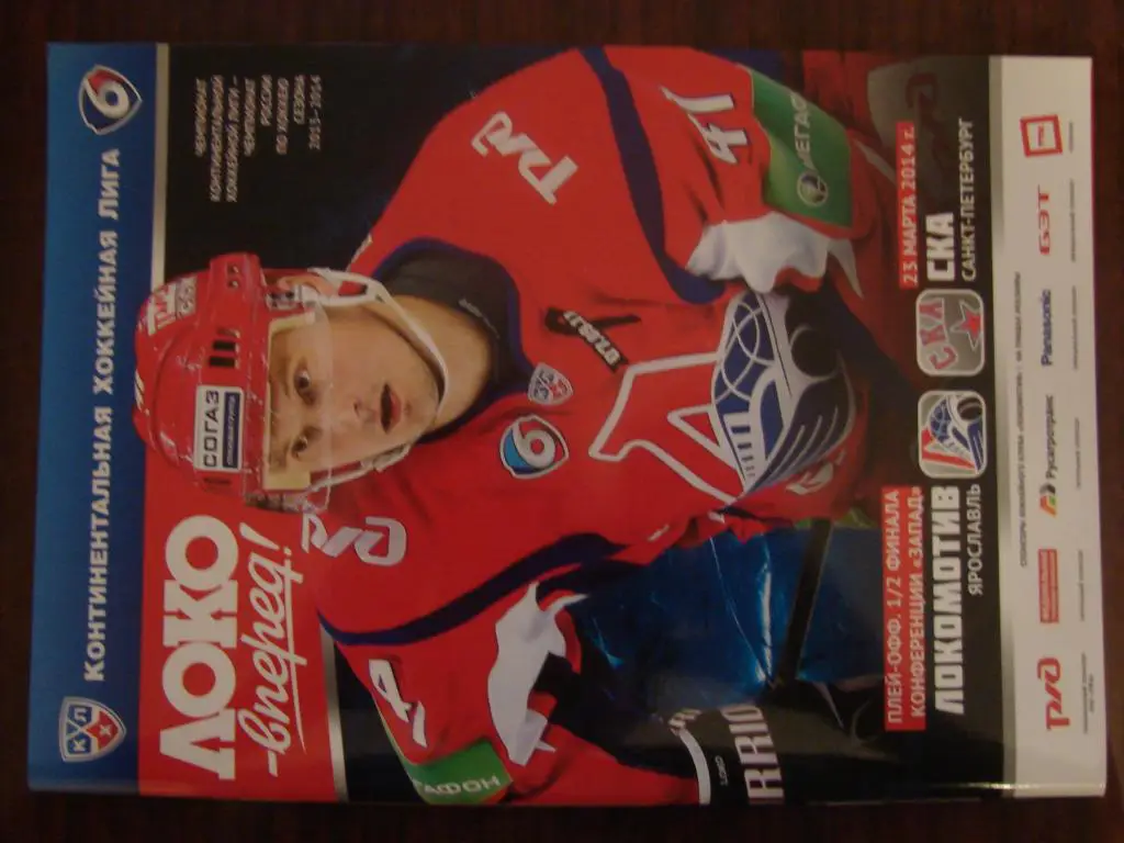 Локомотив Ярославль - СКА Санкт-Петербург - 23 марта 2014