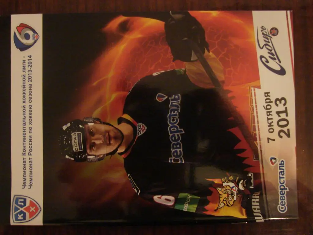 Северсталь Череповец - Сибирь Новосибирск - 2013-2014
