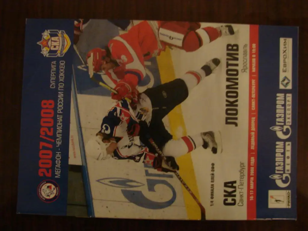 СКА Санкт-Петербург - Локомотив Ярославль 16-17 марта 2008