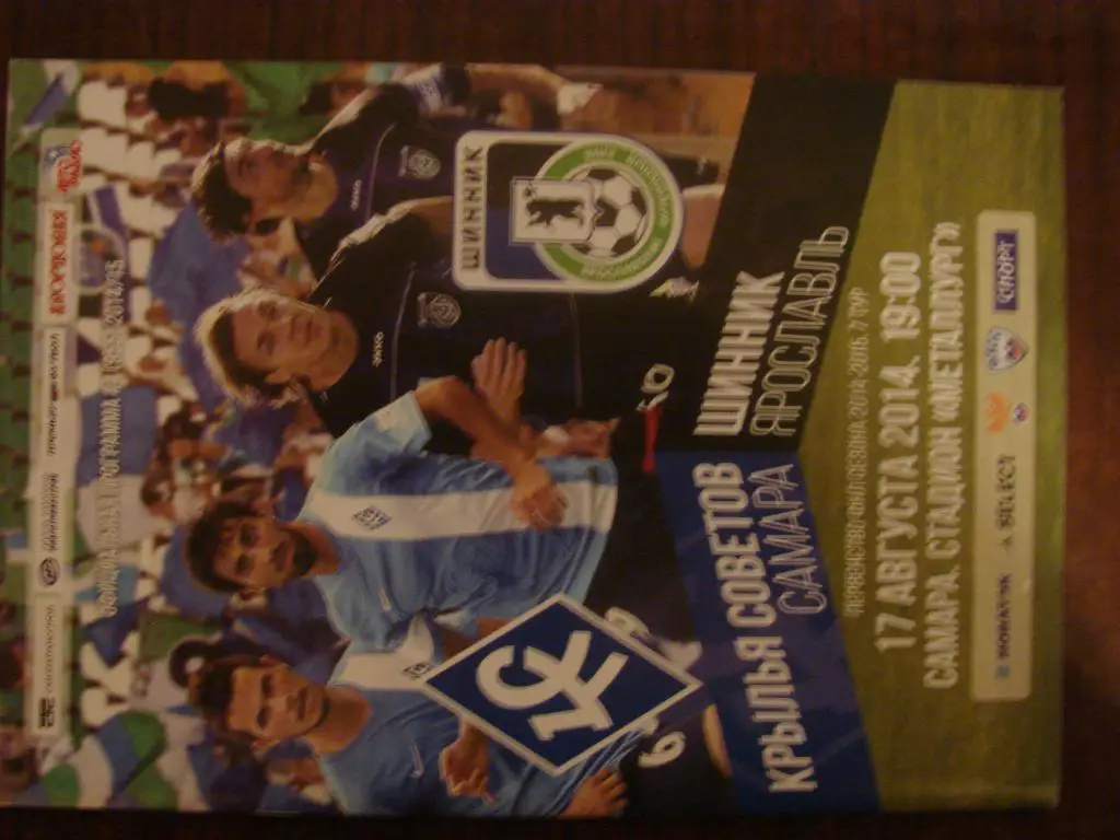 Крылья Советов Самара - Шинник Ярославль - 2014